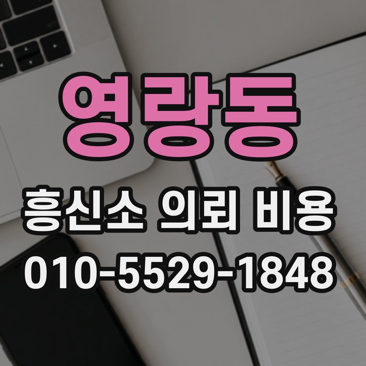 영랑동 흥신소 의뢰 비용