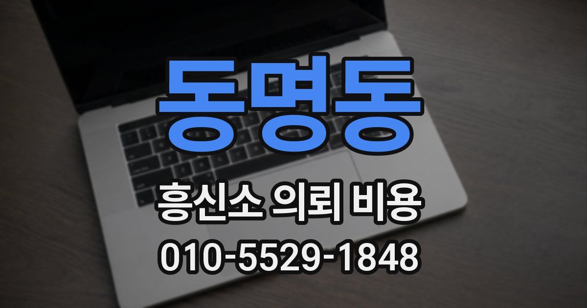 동명동 흥신소 의뢰 비용