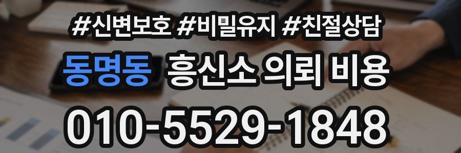 동명동 흥신소 의뢰 비용