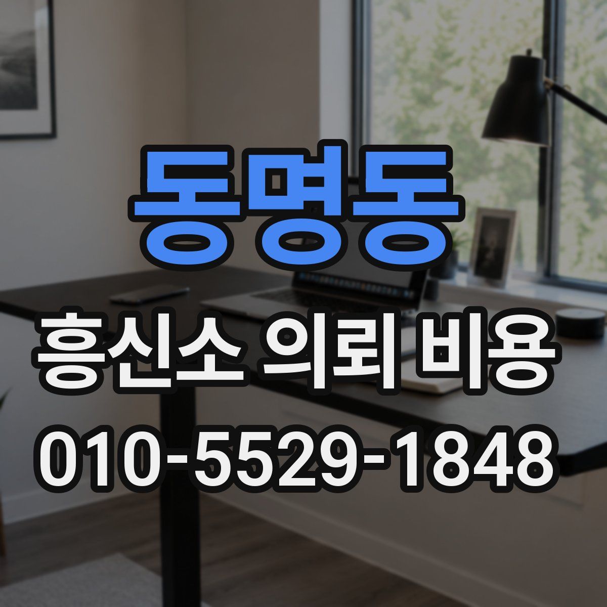 동명동 흥신소 의뢰 비용