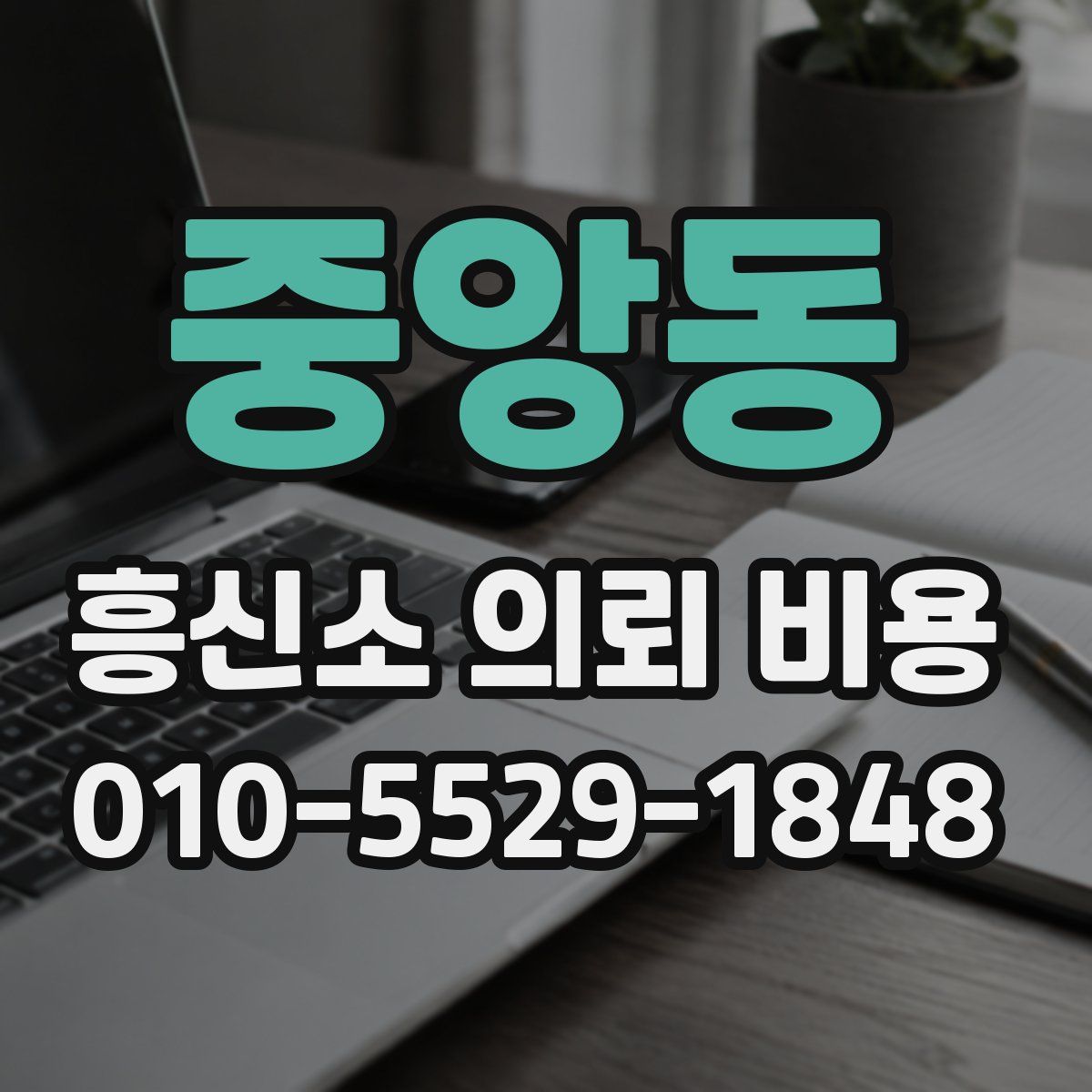중앙동 흥신소 의뢰 비용