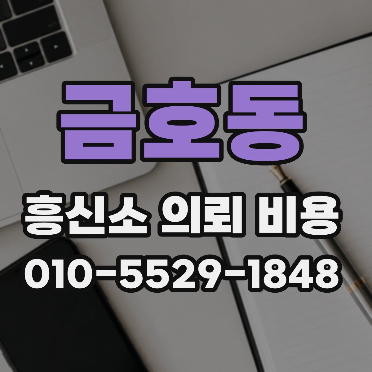 금호동 흥신소 의뢰 비용