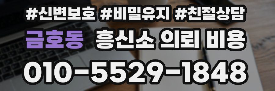 금호동 흥신소 의뢰 비용