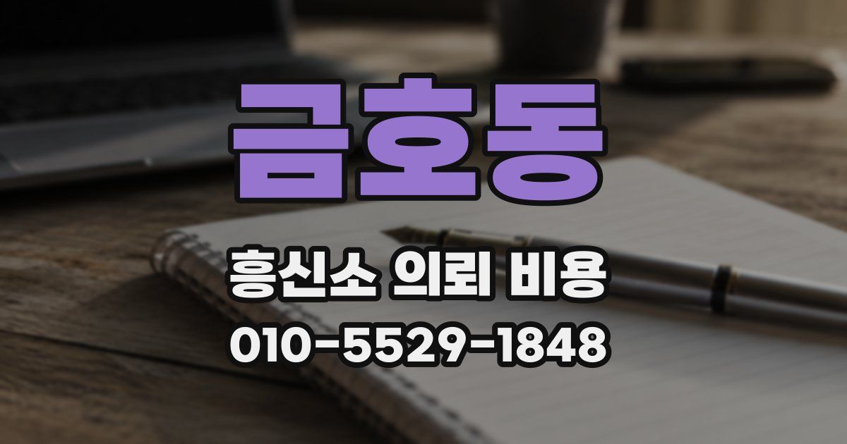 금호동 흥신소 의뢰 비용