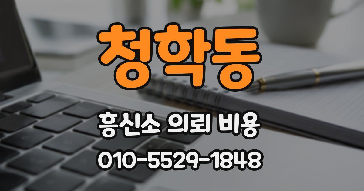 청학동 흥신소 의뢰 비용