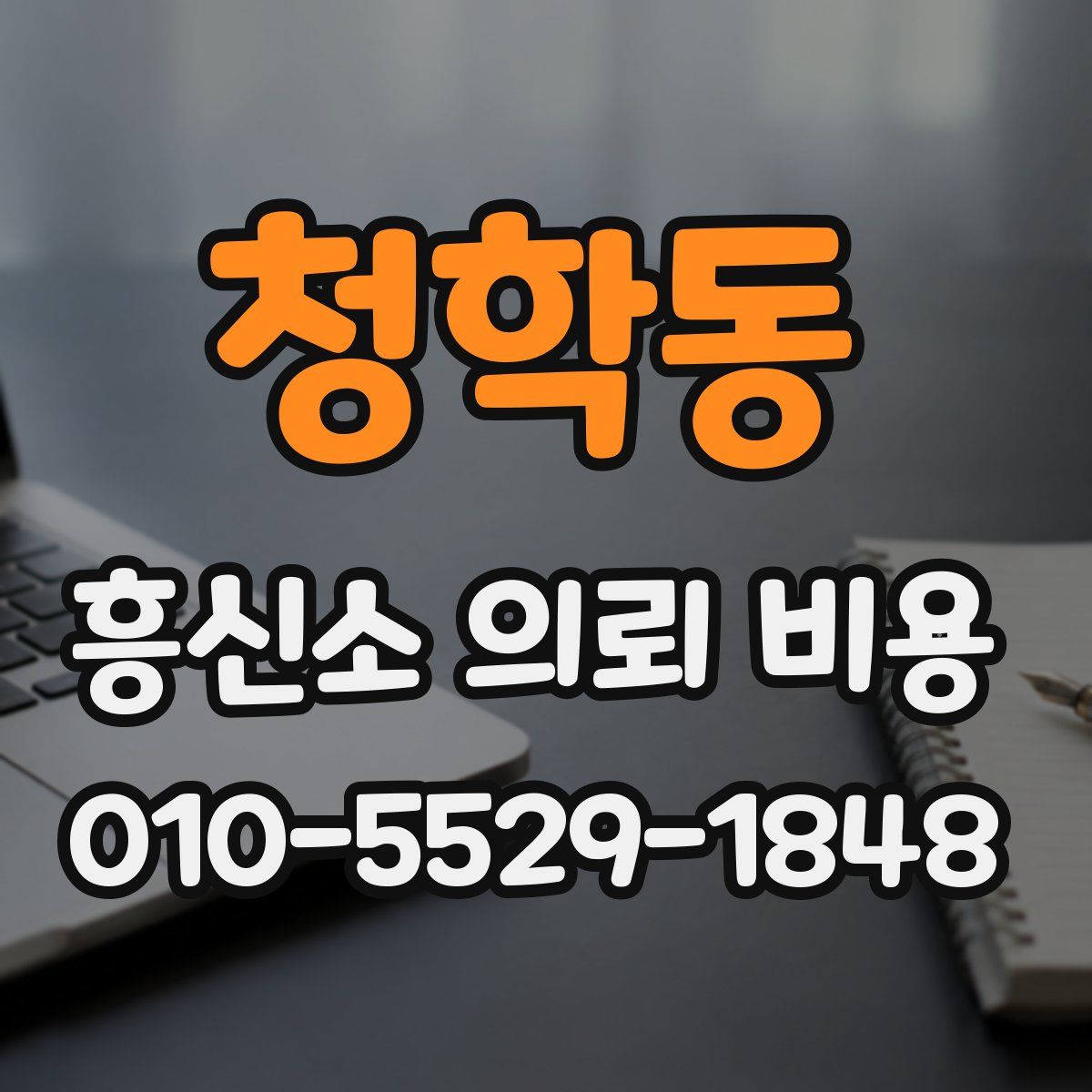 청학동 흥신소 의뢰 비용