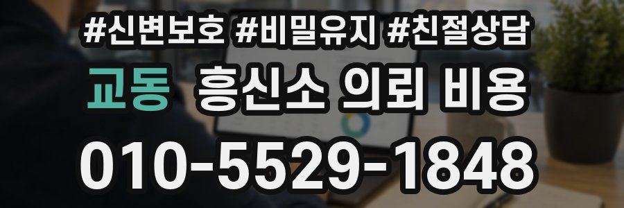 교동 흥신소 의뢰 비용