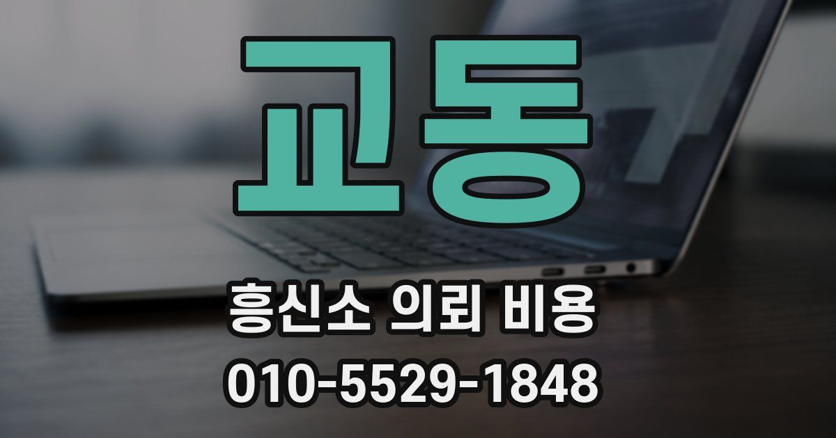 교동 흥신소 의뢰 비용