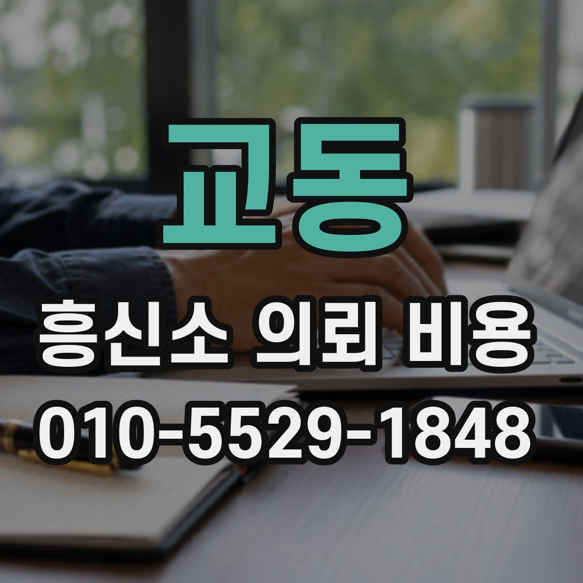 교동 흥신소 의뢰 비용