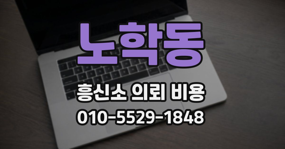 노학동 흥신소 의뢰 비용