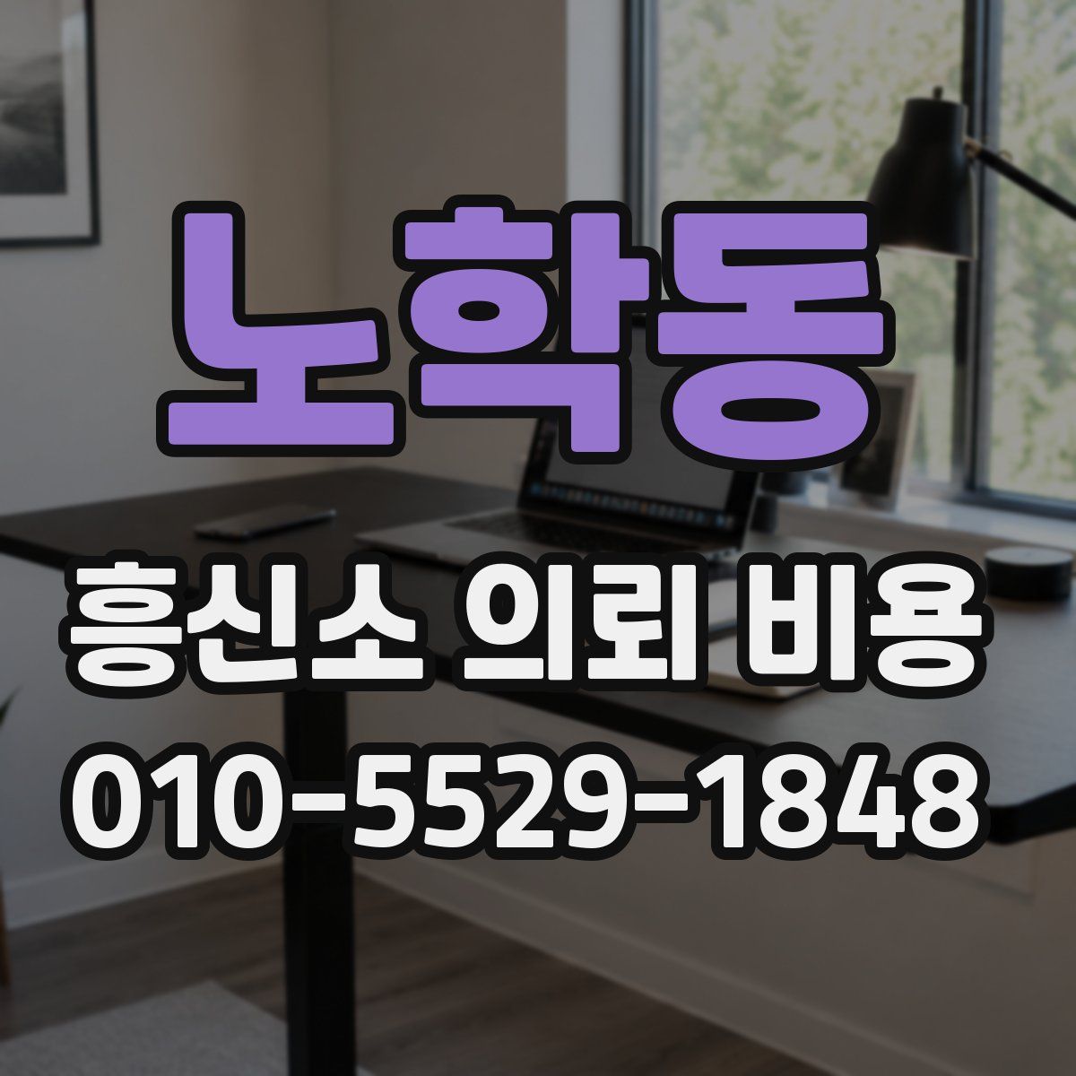 노학동 흥신소 의뢰 비용