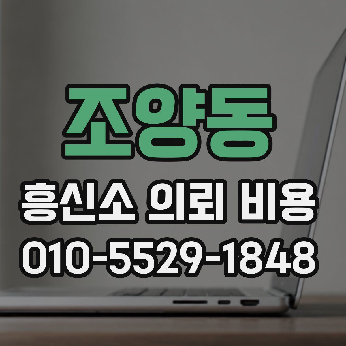 조양동 흥신소 의뢰 비용