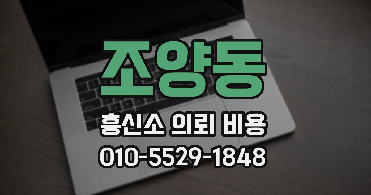 조양동 흥신소 의뢰 비용