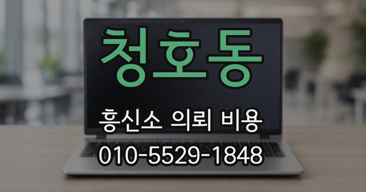 청호동 흥신소 의뢰 비용