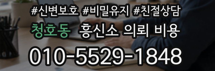 청호동 흥신소 의뢰 비용