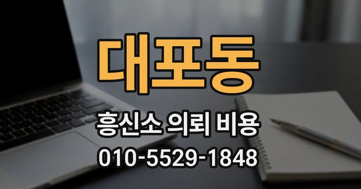 대포동 흥신소 의뢰 비용