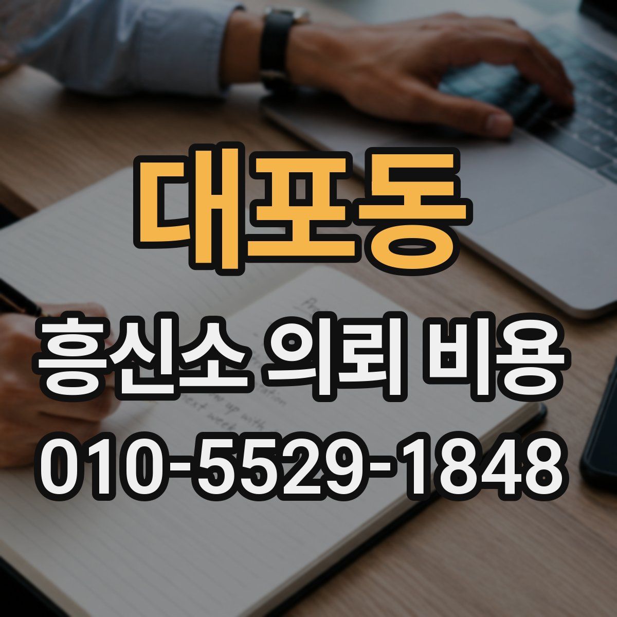 대포동 흥신소 의뢰 비용