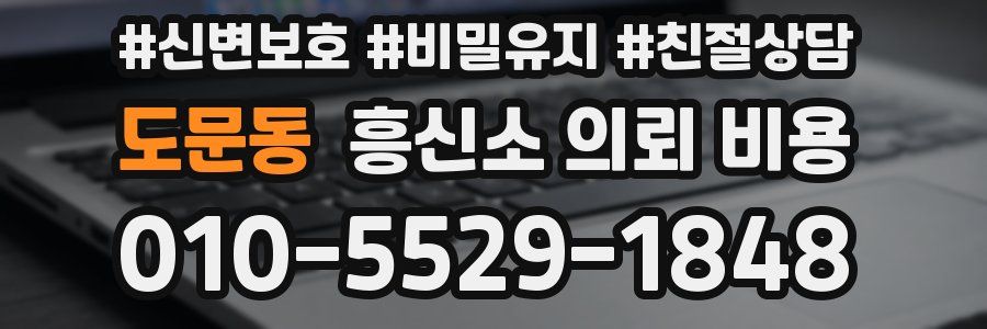 도문동 흥신소 의뢰 비용