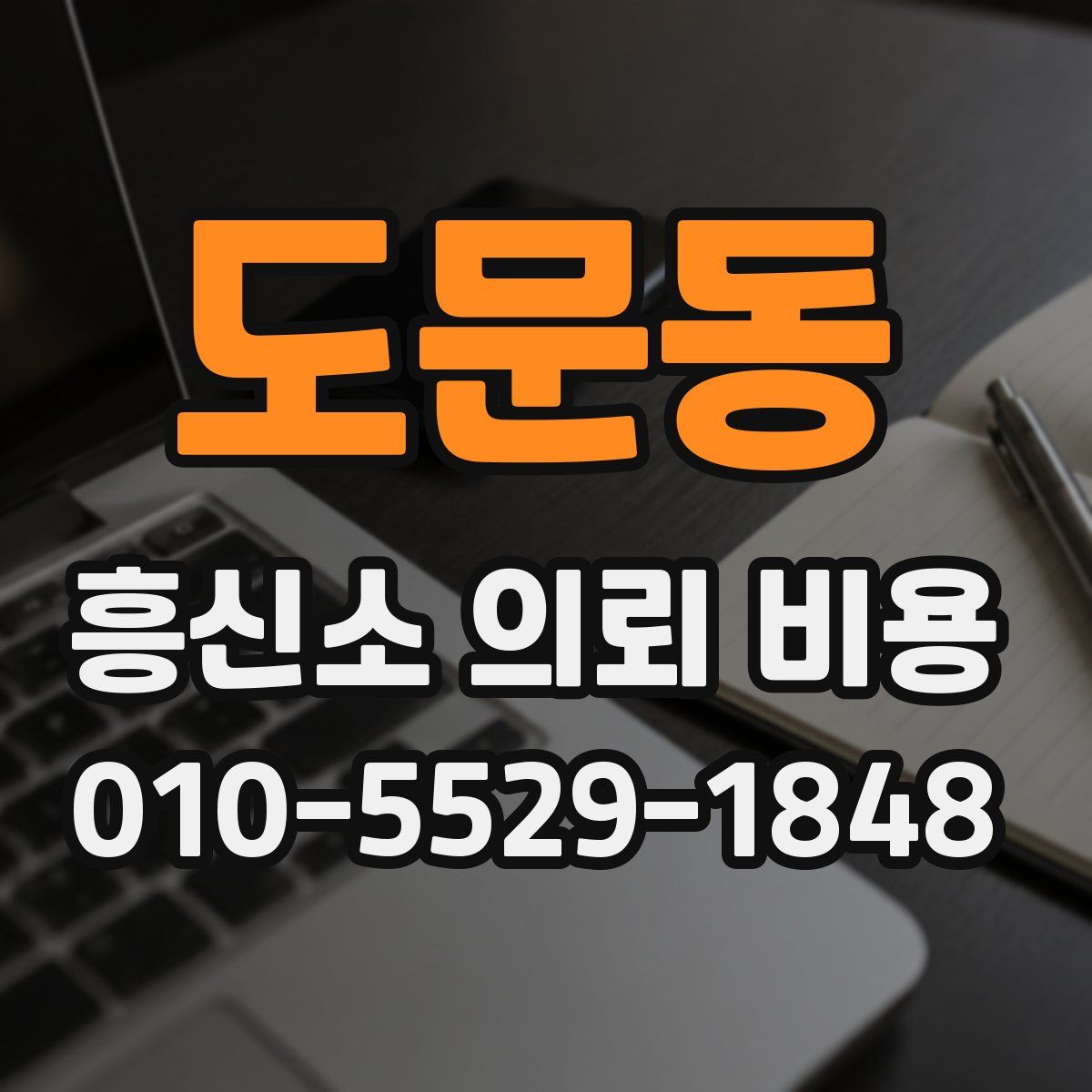 도문동 흥신소 의뢰 비용