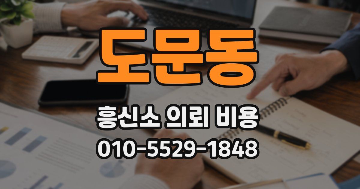 도문동 흥신소 의뢰 비용