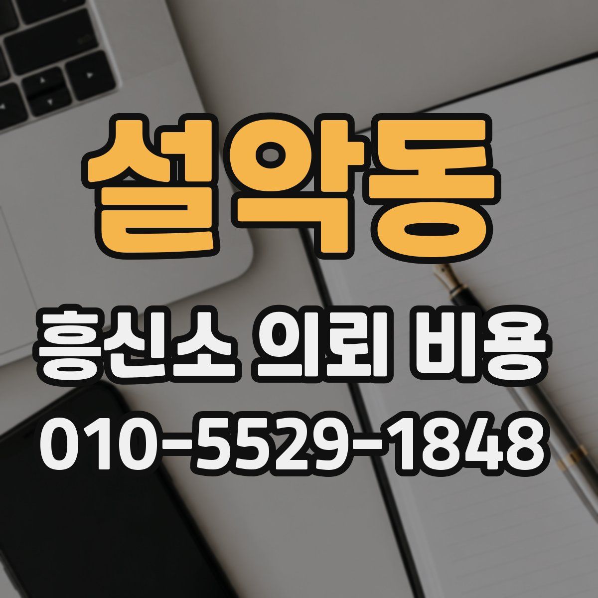 설악동 흥신소 의뢰 비용