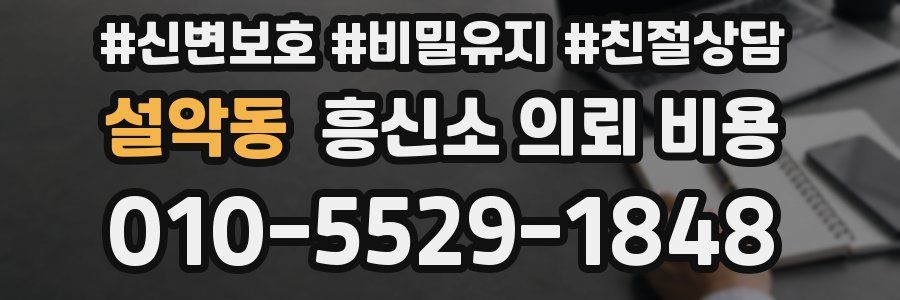 설악동 흥신소 의뢰 비용