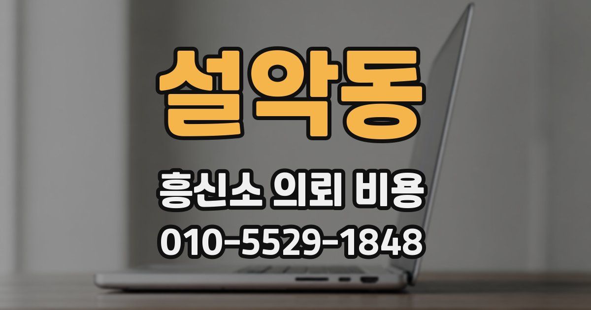 설악동 흥신소 의뢰 비용