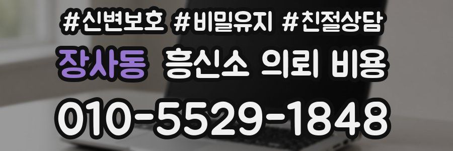장사동 흥신소 의뢰 비용