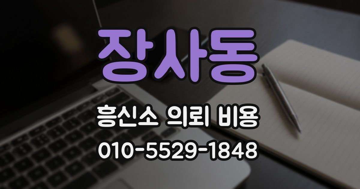 장사동 흥신소 의뢰 비용