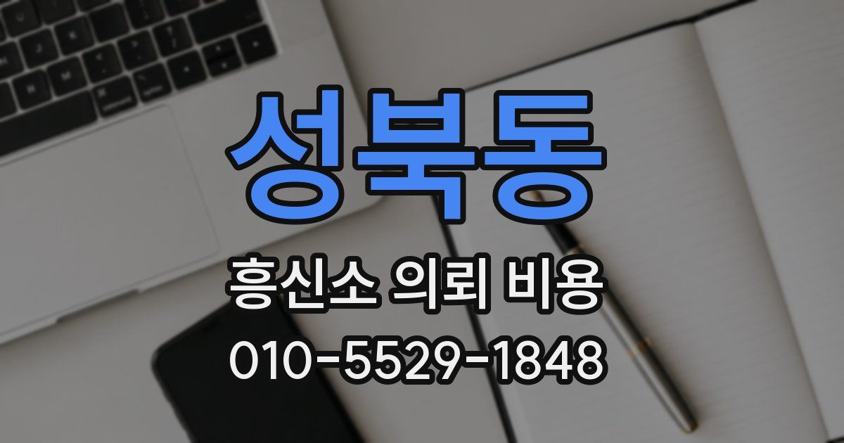 성북동 흥신소 의뢰 비용