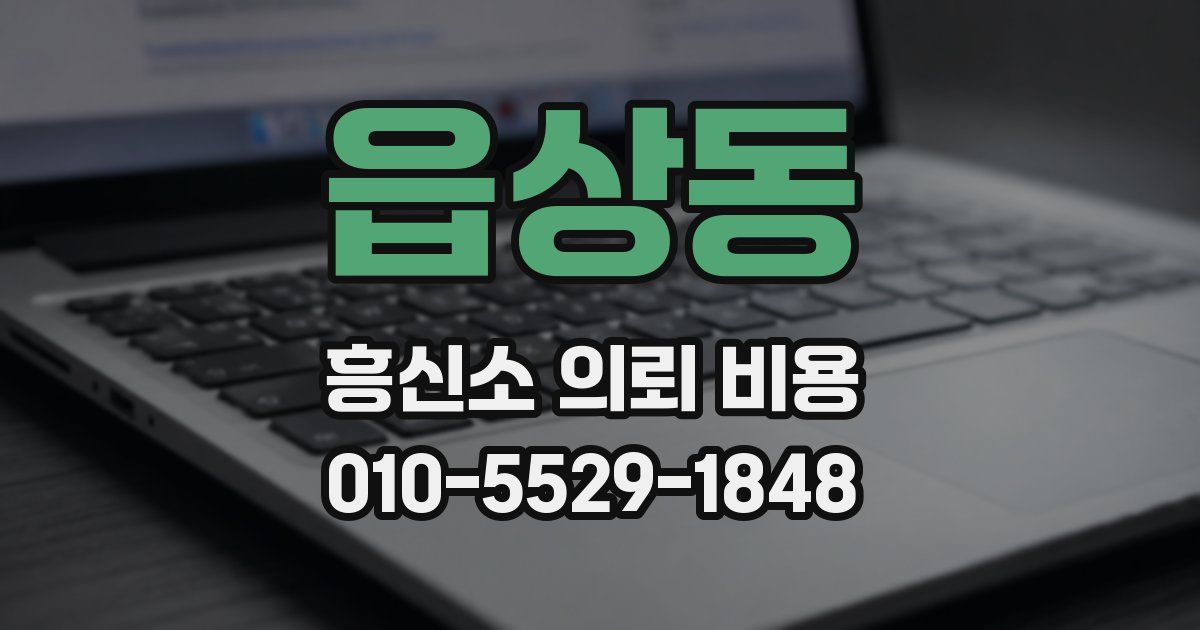 읍상동 흥신소 의뢰 비용