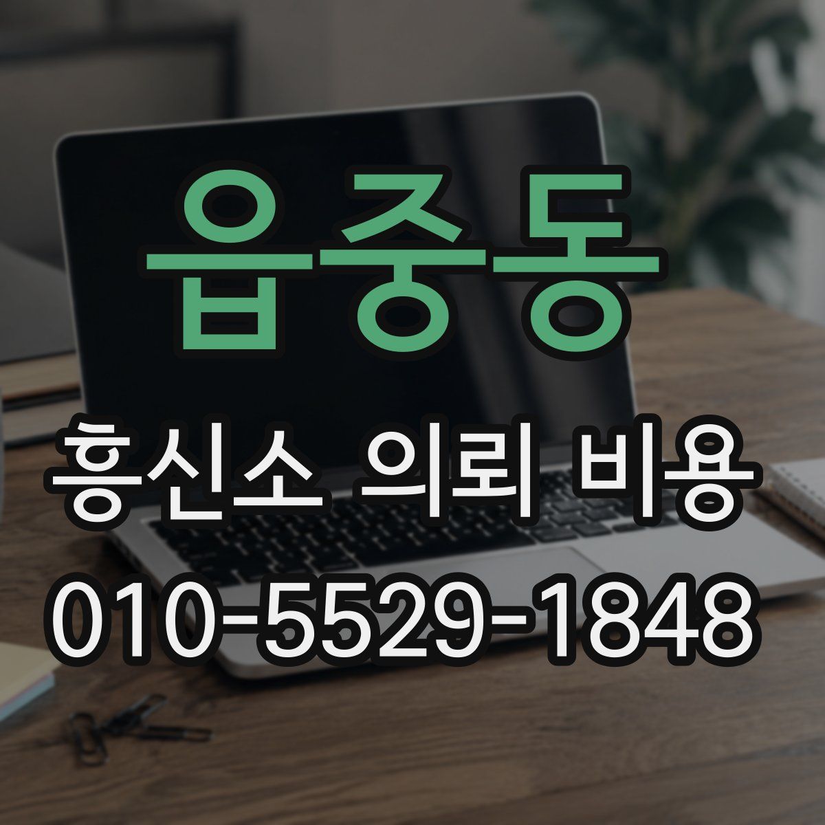 읍중동 흥신소 의뢰 비용