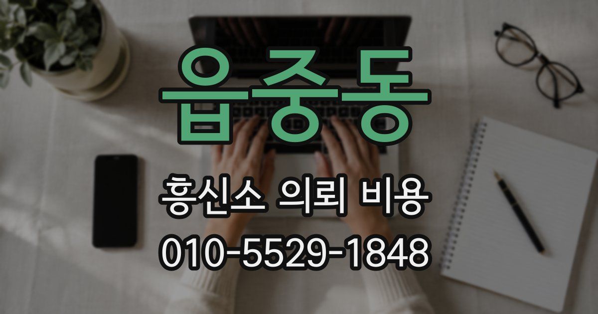 읍중동 흥신소 의뢰 비용