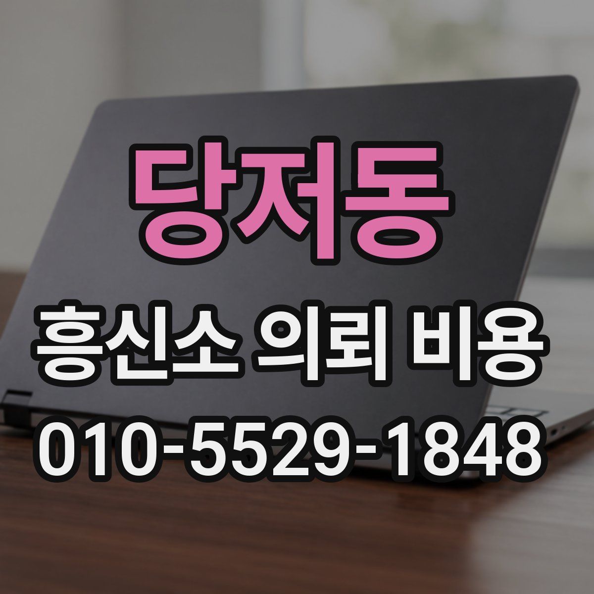 당저동 흥신소 의뢰 비용