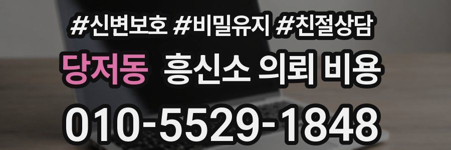 당저동 흥신소 의뢰 비용