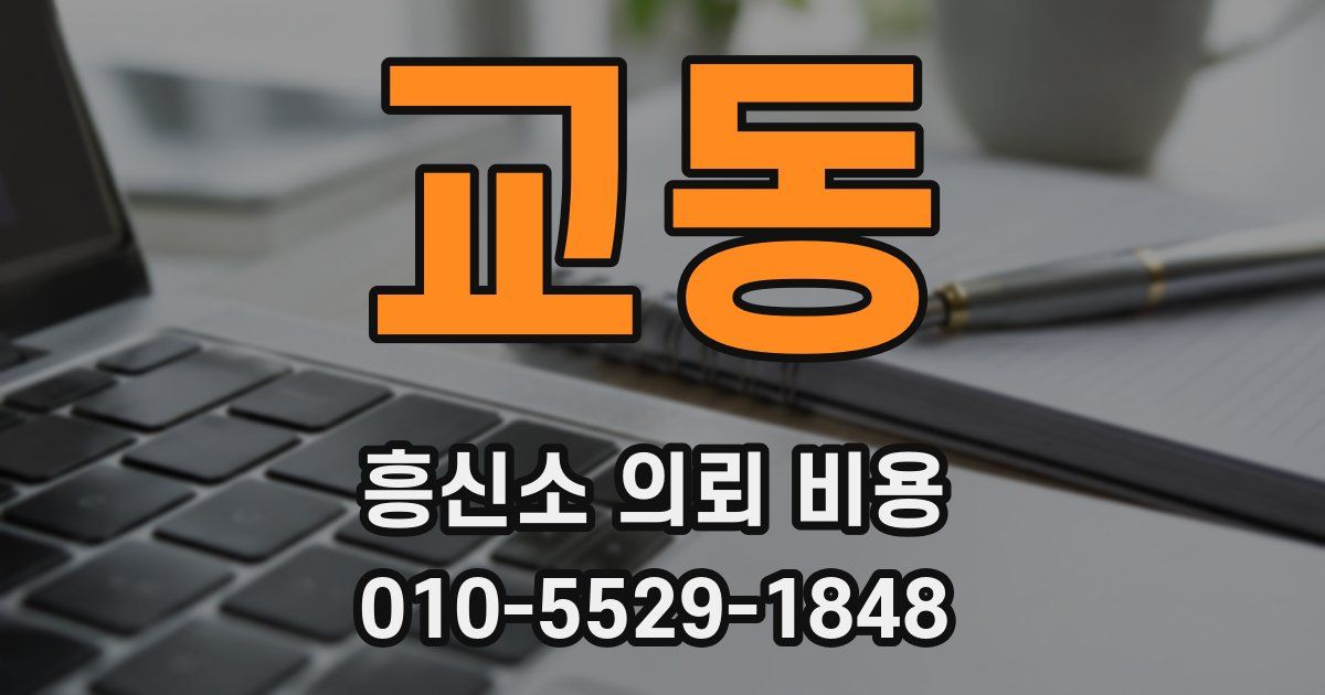 교동 흥신소 의뢰 비용