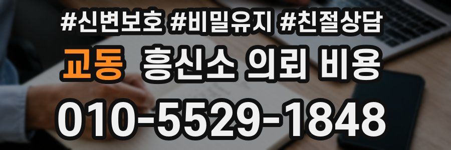 교동 흥신소 의뢰 비용