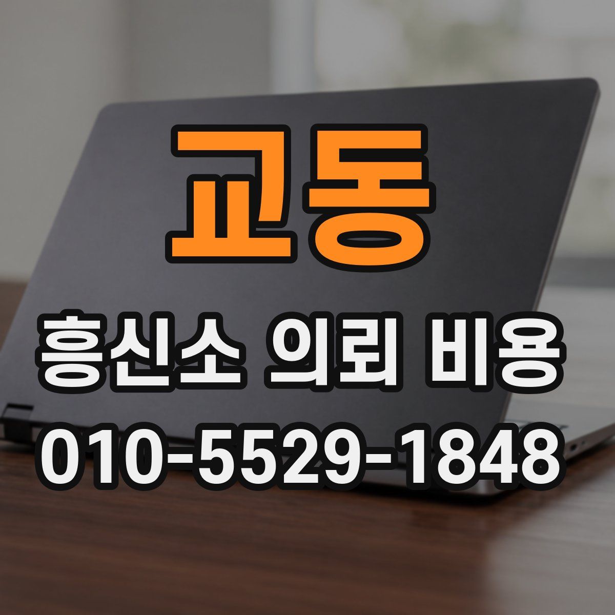 교동 흥신소 의뢰 비용