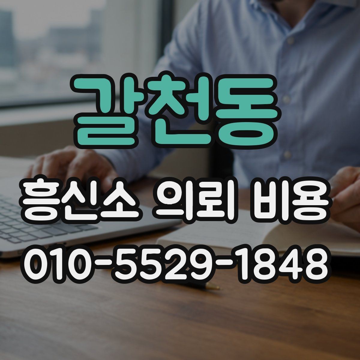 갈천동 흥신소 의뢰 비용 문의 시 말해야 할 핵심 정보