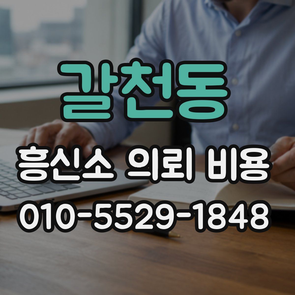 갈천동 흥신소 의뢰 비용