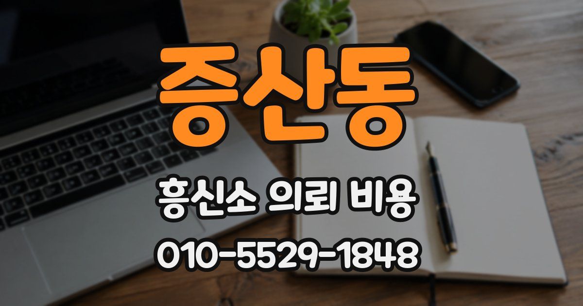 증산동 흥신소 의뢰 비용