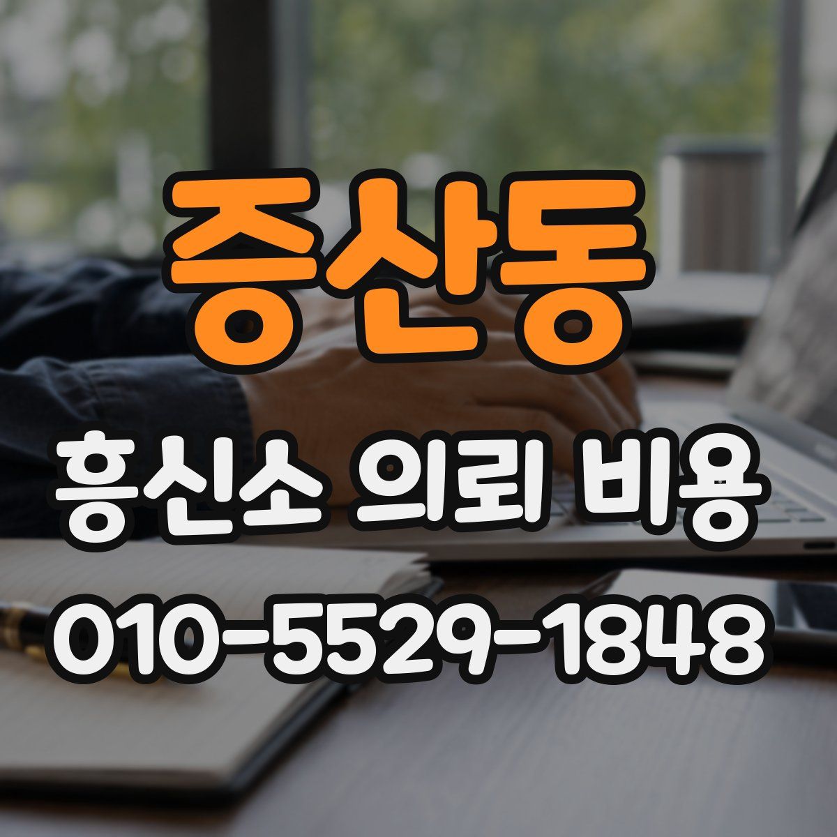 증산동 흥신소 의뢰 비용