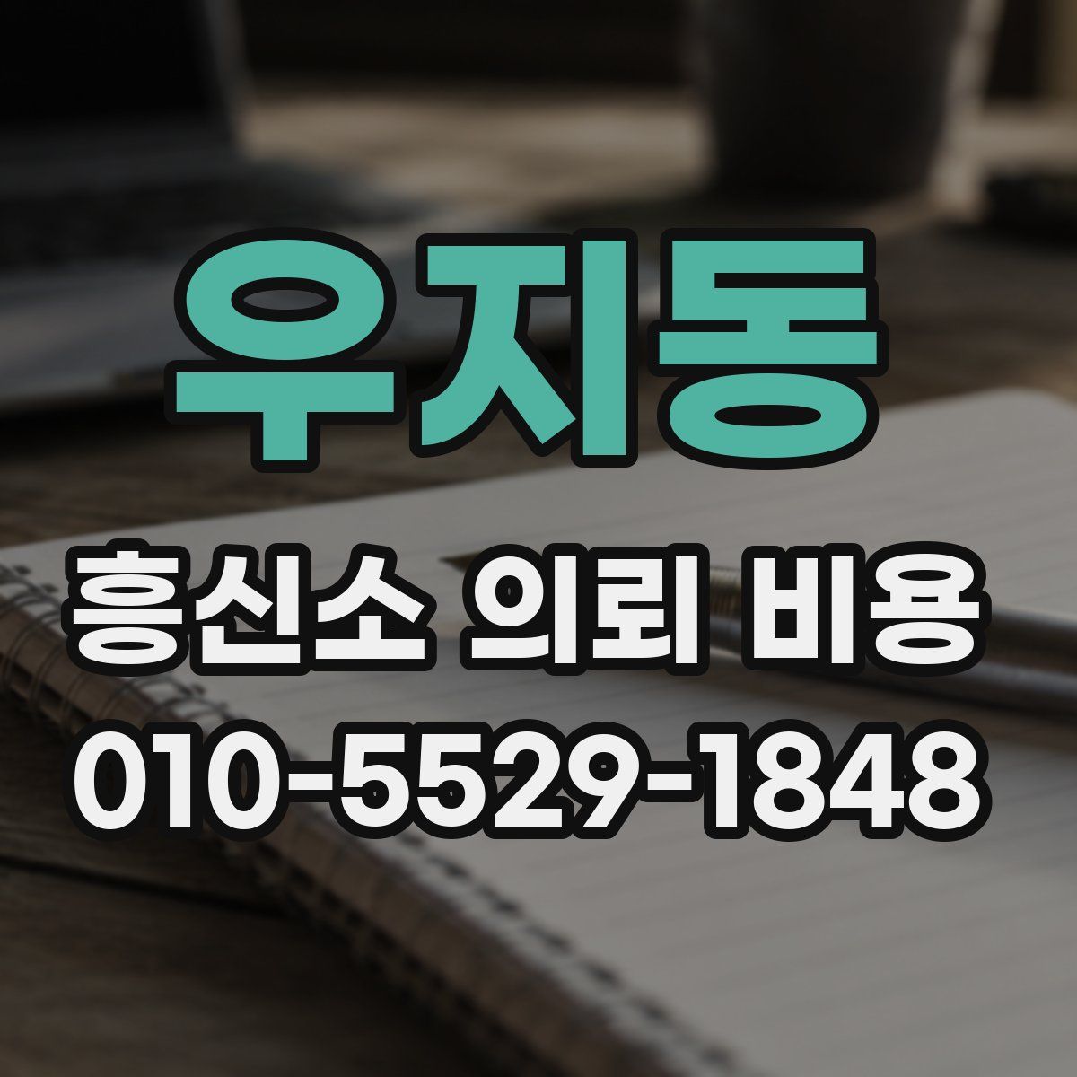 우지동 흥신소 의뢰 비용