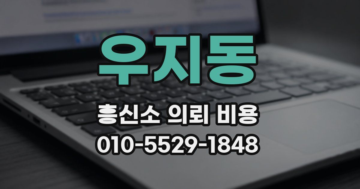 우지동 흥신소 의뢰 비용