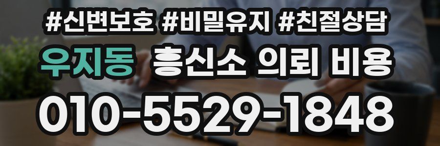 우지동 흥신소 의뢰 비용