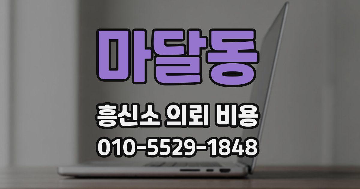 마달동 흥신소 의뢰 비용