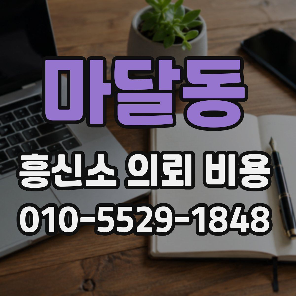 마달동 흥신소 의뢰 비용