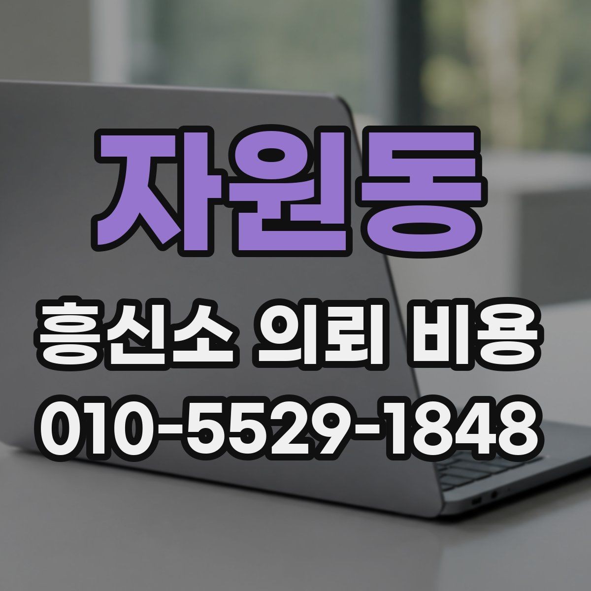 자원동 흥신소 의뢰 비용 견적이 나오는 과정