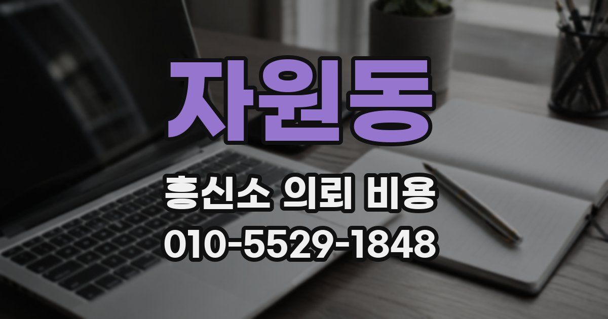 자원동 흥신소 의뢰 비용