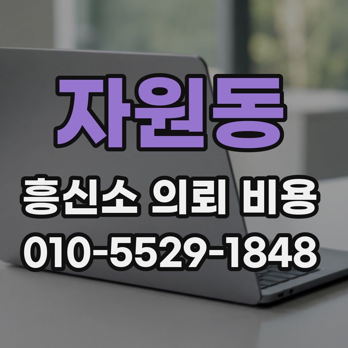 자원동 흥신소 의뢰 비용